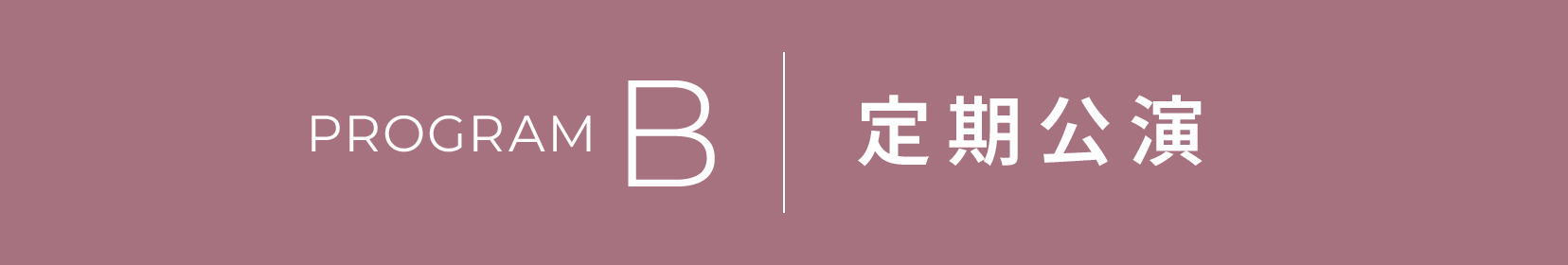 定期公演 Bプログラム のキービジュアル